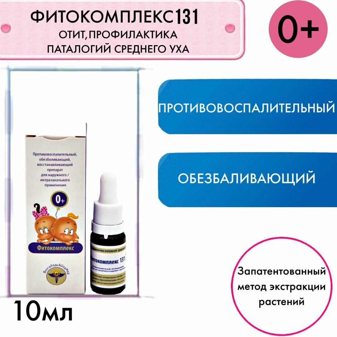 Капли на травах ВолгаЛадь131 Отит профилактика патологий среднего уха для детей от 0 лет 10 мл