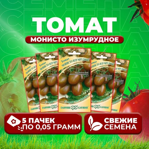 семена томат монисто изумрудное томат 0 1гр Томат Монисто изумрудное, 0,05г, Гавриш, от автора (5 уп)