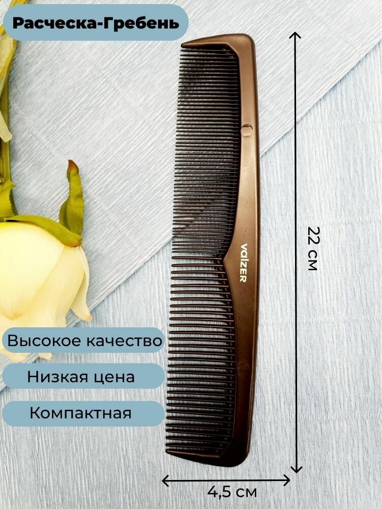 фото Расческа гребень "Valzer" для ухода за волосами двухсторонний 22 см.
