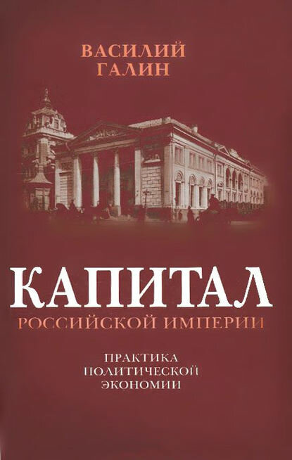 Капитал Российской империи. Практика политической экономии [Цифровая книга]