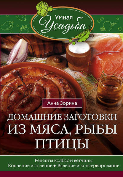 Домашние заготовки из мяса, рыбы, птицы. Рецепты колбас и ветчины, копчение и соление, вяление и консервирование [Цифровая книга]