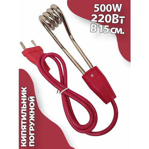 Кипятильник для кружки погружной 500Вт 15 см 29900₽