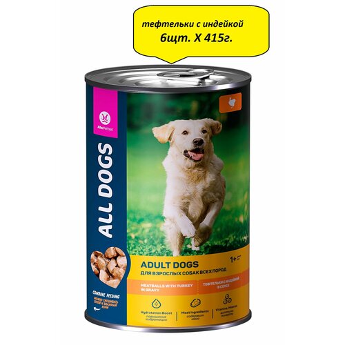 Корм для собак ALL DOGS с индейкой, тефтели в соусе, 6 штук по 415 грамм