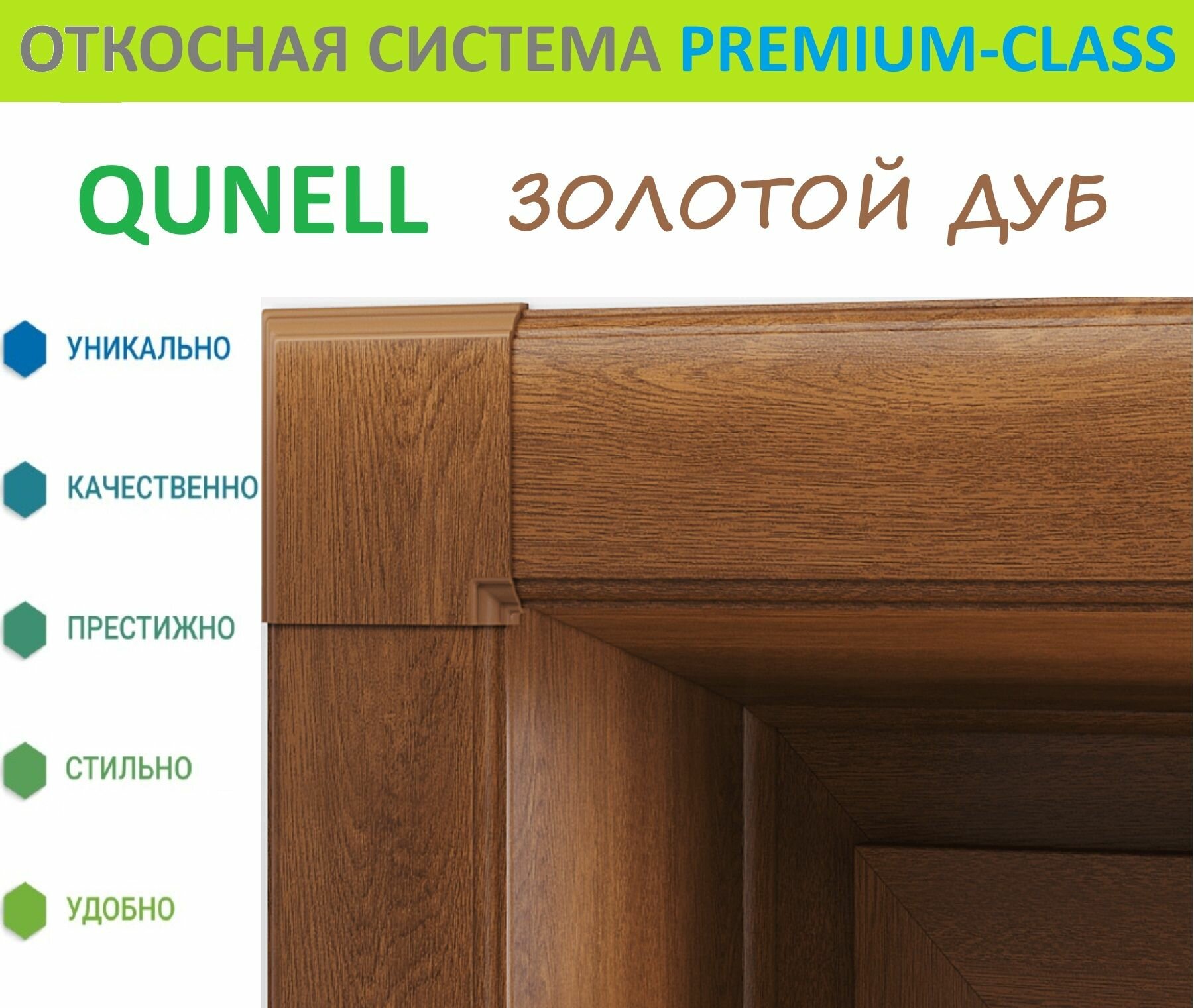 Откосная система Кюнель Золотой дуб 40 см х 1.5 м. пог. (400мм*1500мм)