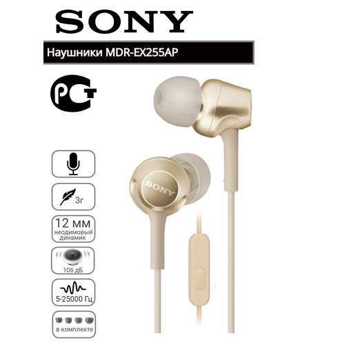 Проводная гарнитура MDR-EX255АP золотой гарантия производителя 1 год 269000₽