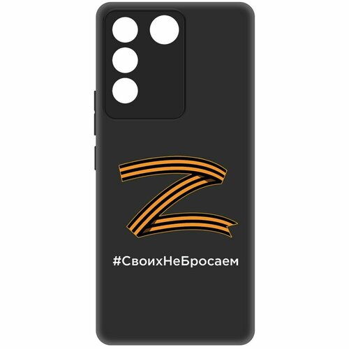 Чехол-накладка Krutoff Soft Case Z-Своих Не Бросаем для Vivo V27e черный чехол накладка krutoff soft case z своих не бросаем для vivo y12 черный