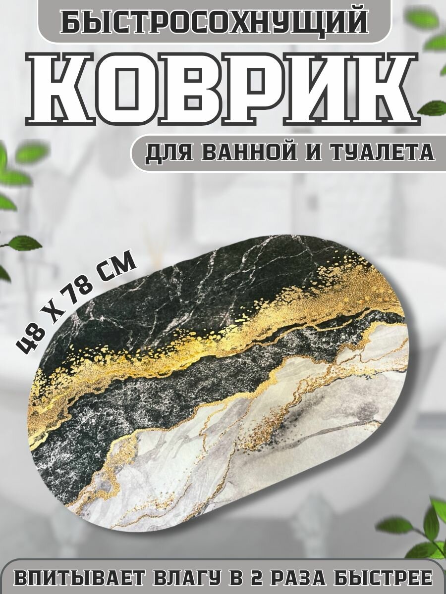 Коврик для ванной 50*80