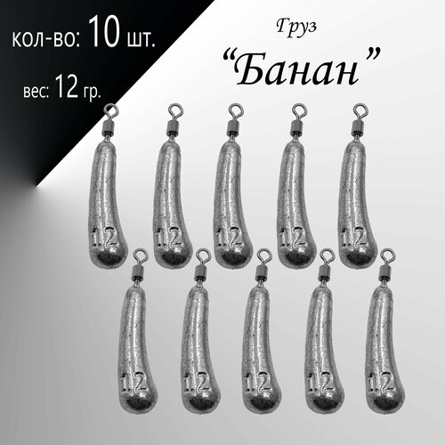 фото Рыболовное грузило дроп шот "банан" вес: 12 гр. (в уп. 10 шт.) нет бренда