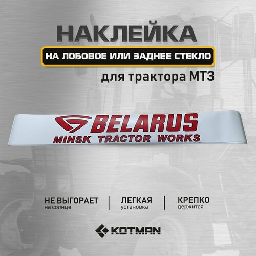 Наклейка на лобовое или заднее стекло трактора МТЗ белый фон красный логотип BELARUS 790₽