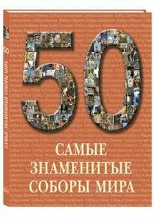 Самые знаменитые соборы мира (твердый переплет/50)