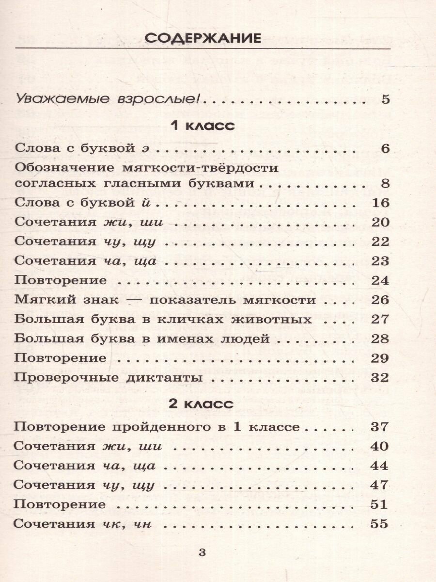 Контрольные диктанты по русскому языку. 1-2 классы - фото №9