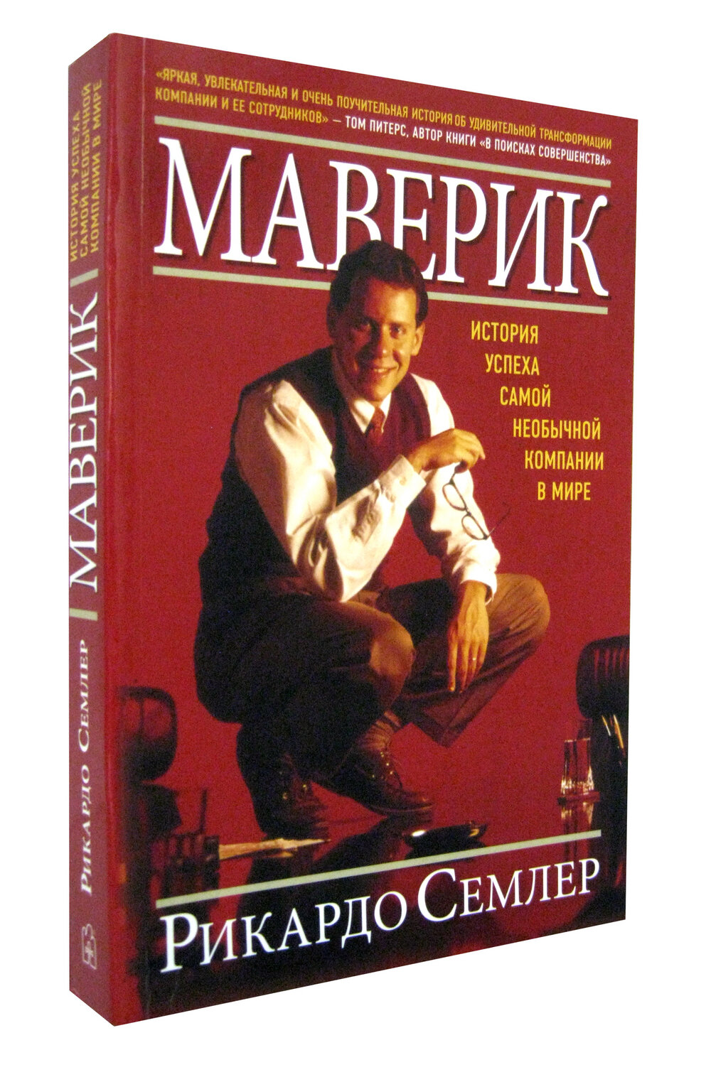 Маверик. История успеха самой необычной компании в мире - фото №11