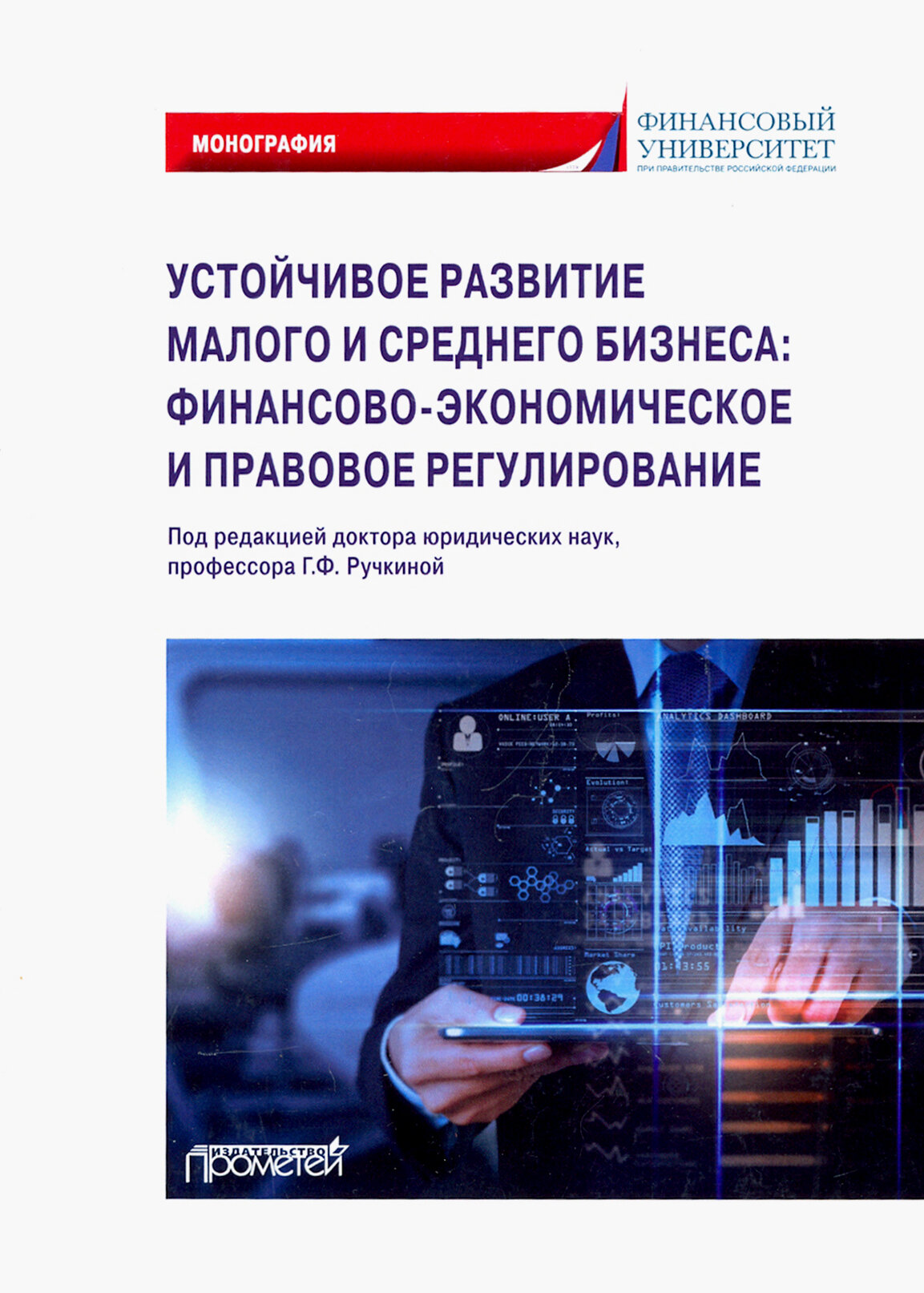 Устойчивое развитие малого и среднего бизнеса. Финансово-экономическое и правовое регулирование - фото №3
