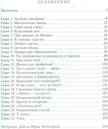 Юрий Богатырев. Чужой среди своих - фото №5