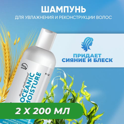 Шампунь Frezy Grand для увлажнения волос Oceanic Moisture 200 мл 2 шт