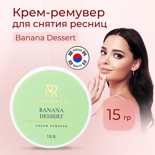 BARBARA крем-ремувер BANANA DESSERT , 15 г / Крем-ремувер Барбара 15г barbara крем ремувер raspberry pudding 15 г