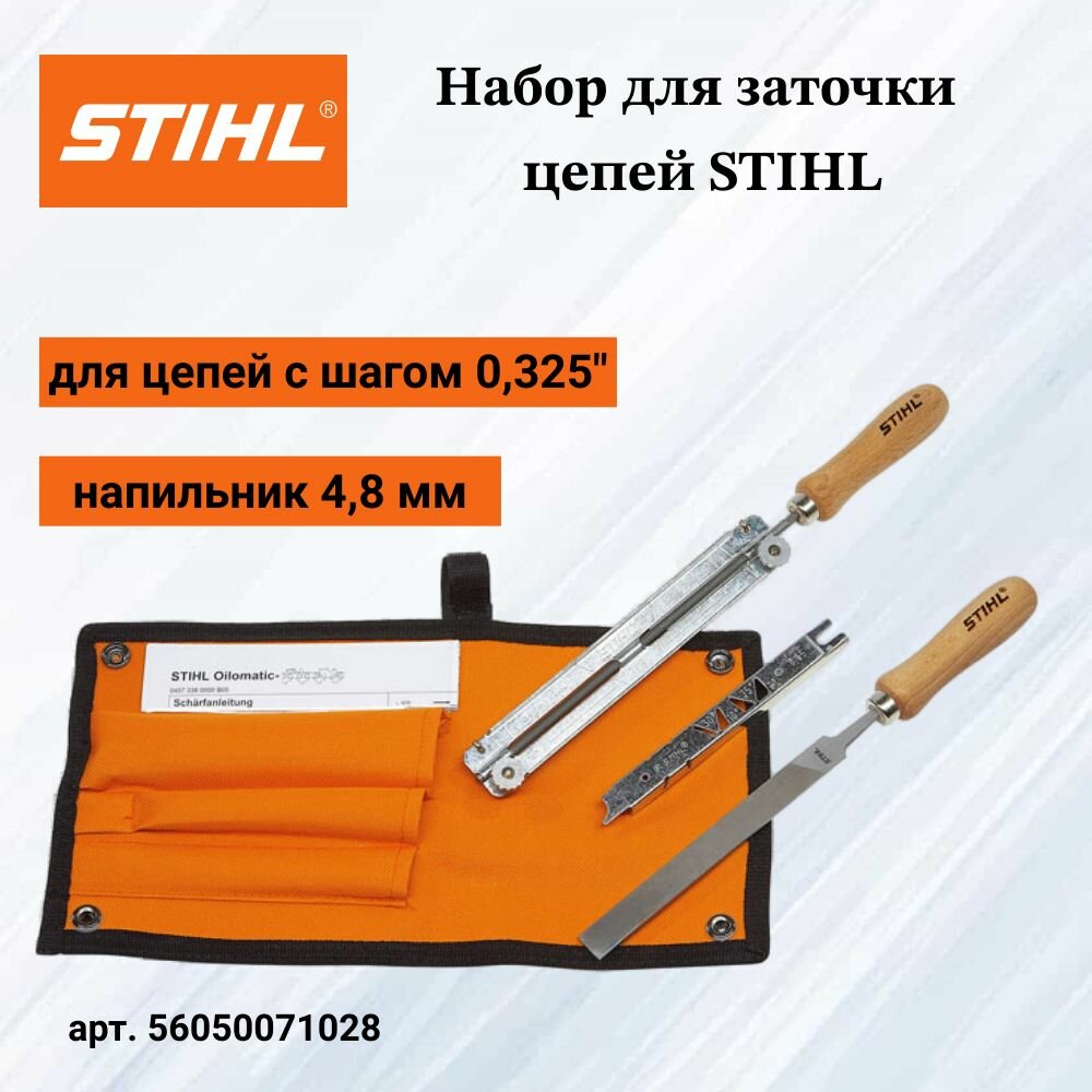 Заточной набор STIHL для бензопил 4,8x200мм