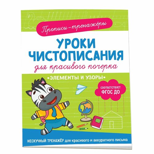 Книга Элементы и узоры Прописи