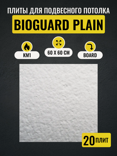 Изображение товара Потолочные плиты для подвесного потолка Армстронг BIOGUARD Plain 90RH 600х600х12 мм 20 шт