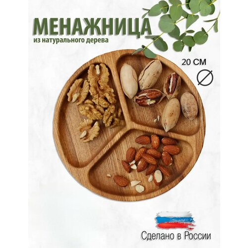 Менажница тарелка 3 секции деревянная для орехов и сухофруктов , разделочная доска. Диаметр 25.5см