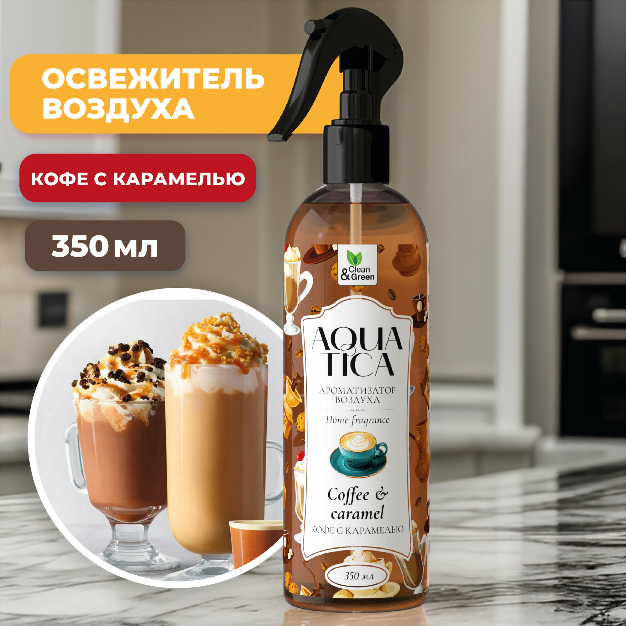 Ароматизатор воздуха Aquatica "Сoffee&Caramel/Кофе с карамелью" (триггер) 350 мл. Clean&Green CG8266