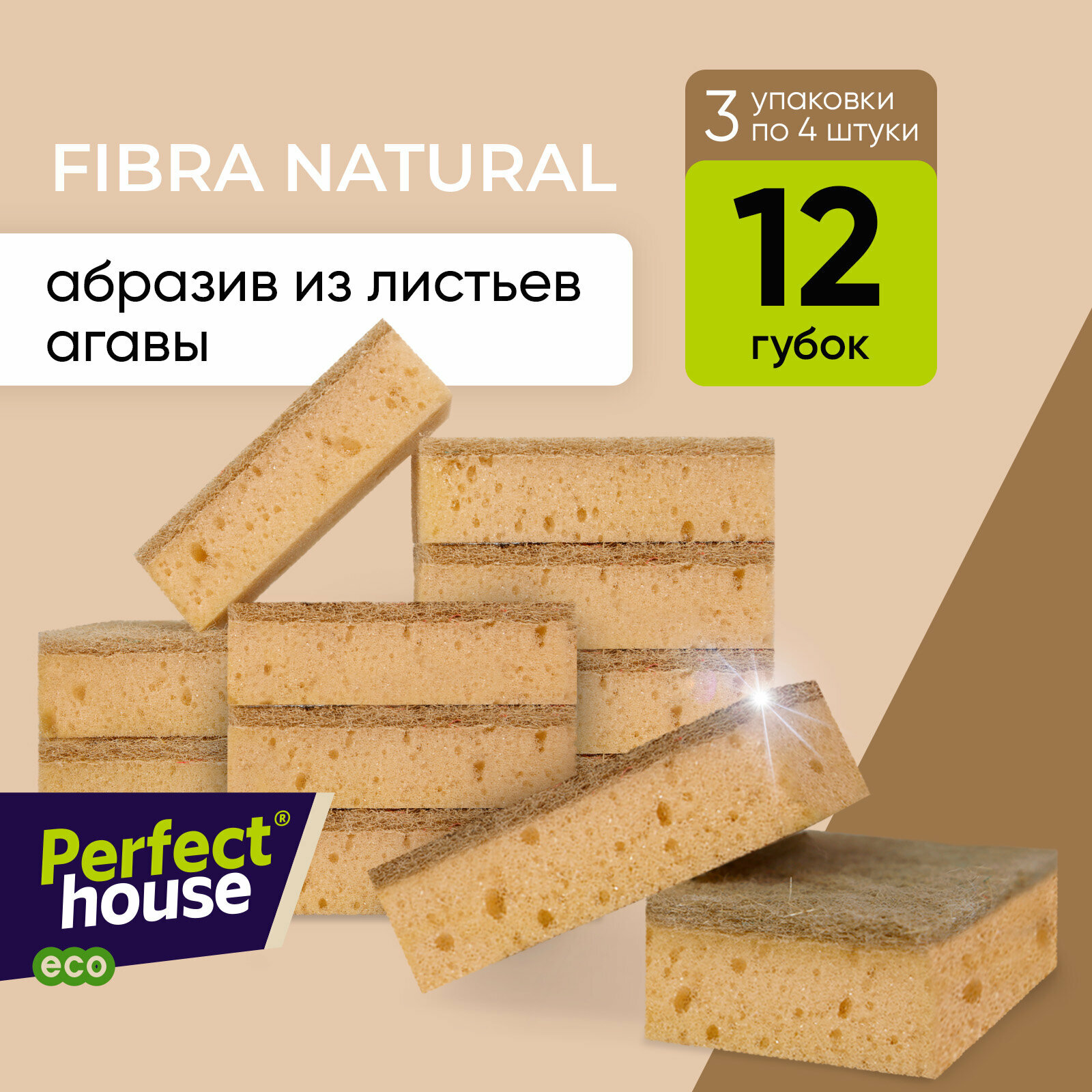 Губки для мытья посуды Perfect House Fibra Natural, многоразовые эко, набор 3х4 шт