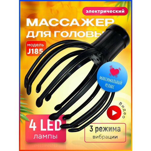 Массажер электрический TAYMLUX, вибромассажер для головы, ручной массажер мурашки для кожи волос, антистресс 3 режима работы, 4 инфракрасные лампы