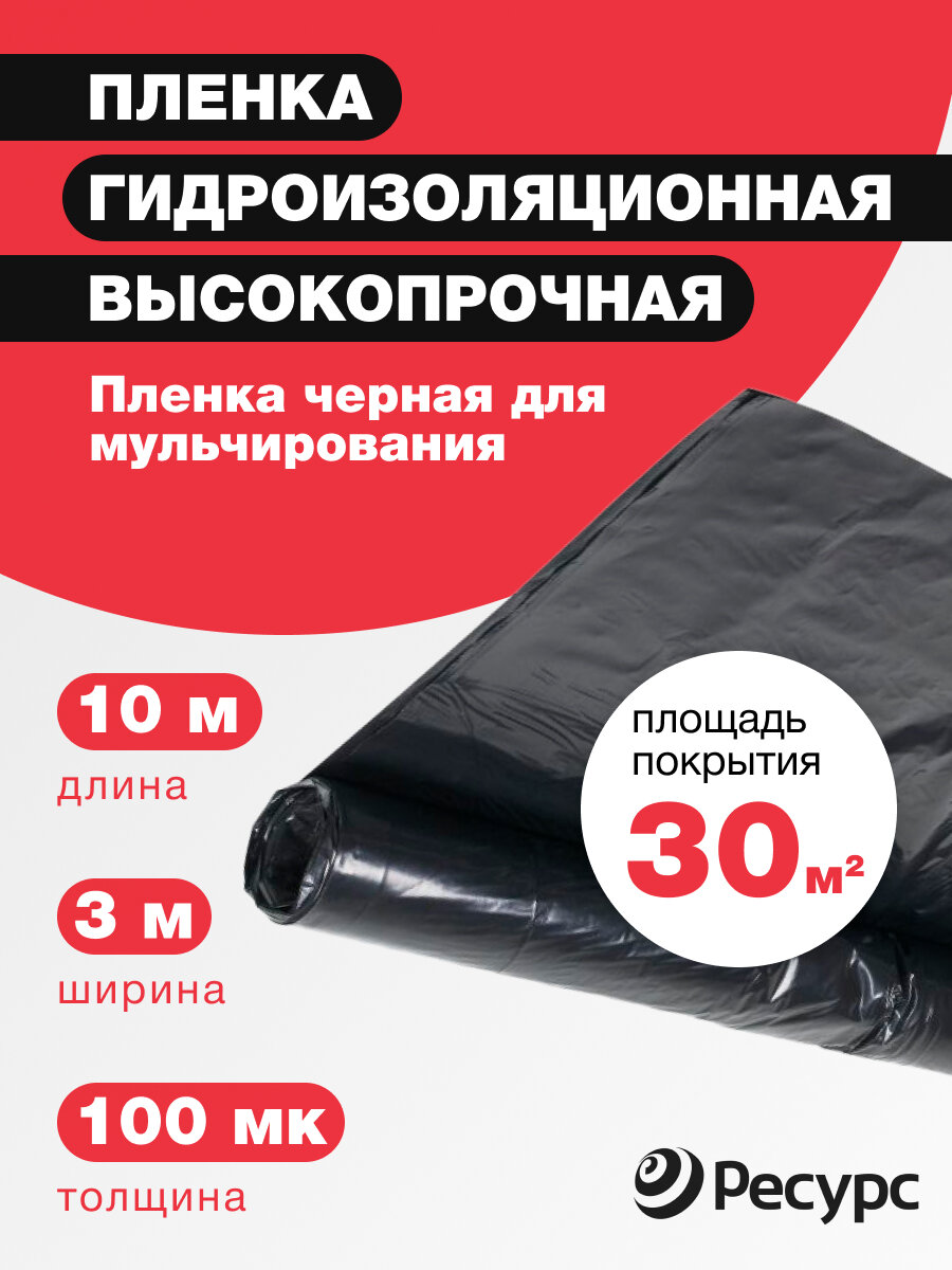 Пленка черная гидроизоляционная Удачников 100мкм 3х10м / пароизоляционная /полиэтиленовая /строительная