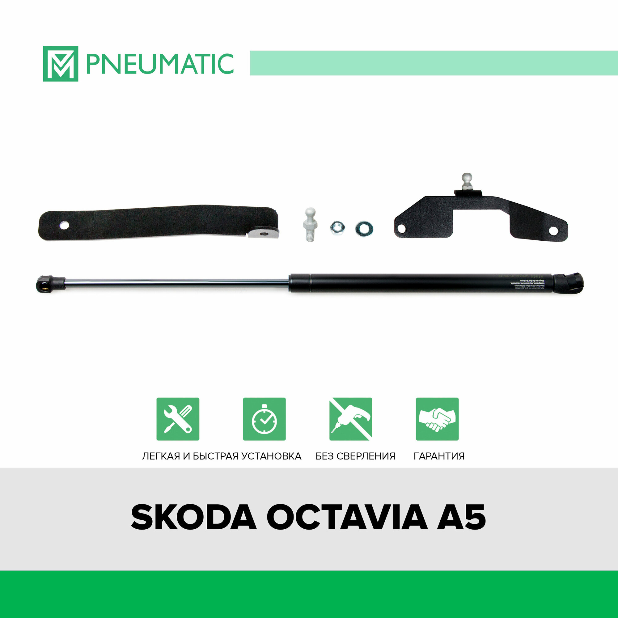 Газовый упор капота Pneumatic для Skoda Octavia A5 2004-2013 1 шт KU-SK-OKII-00