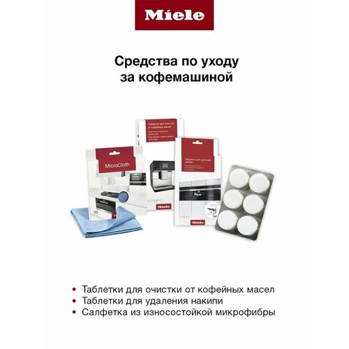 Комплект средств по уходу за кофемашиной Miele (таблетки д/удаления накипи, д/очистки от кофейных масел, салфетка из микрофибры)