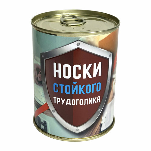 Консервированные подарочные носки стойкого трудоголика подарок на 23 февраля 499₽