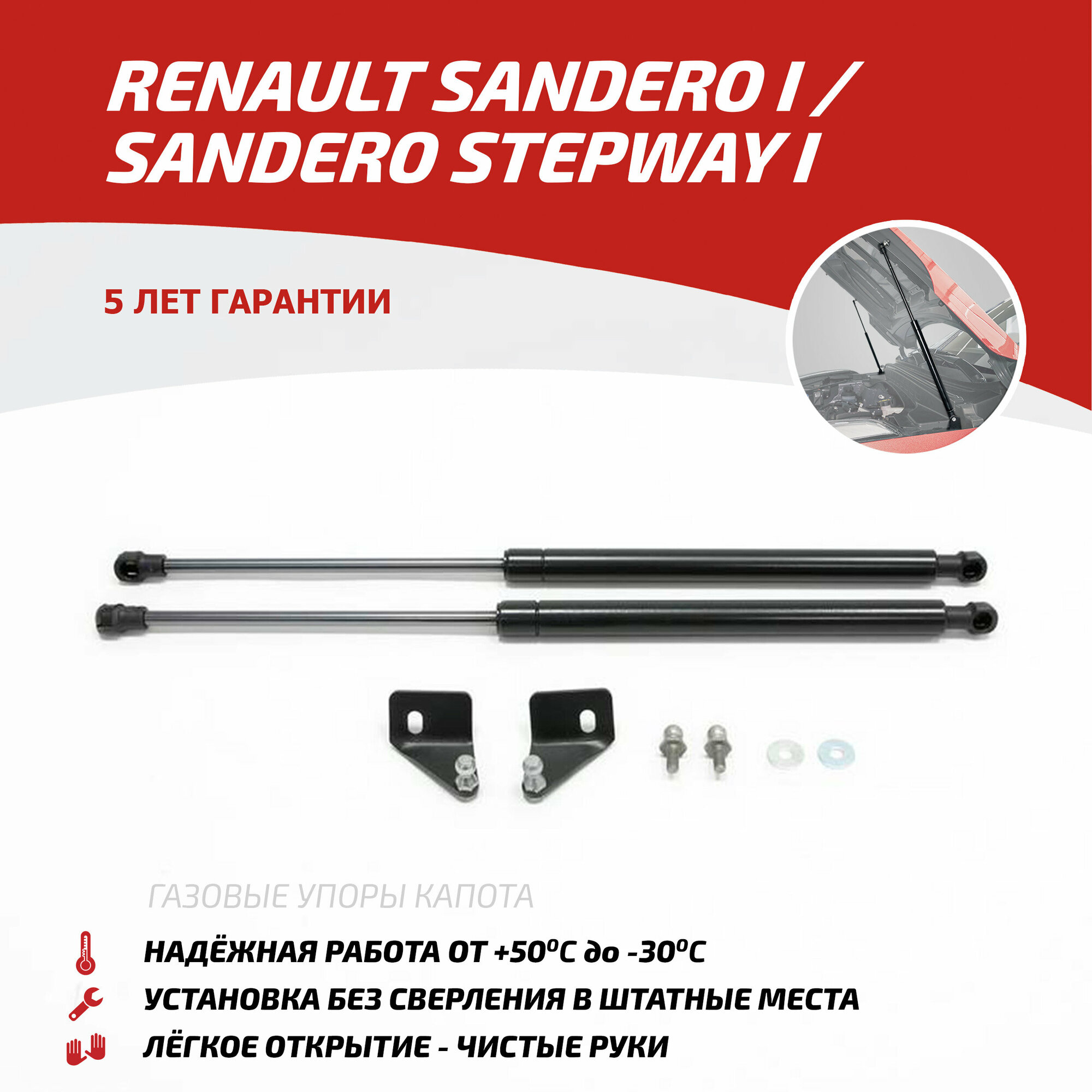 Газовые упоры капота АвтоУпор для Renault Sandero I 2009-2014/Sandero Stepway I 2010-2014 2 шт URESAN/STW011