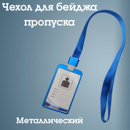 чехол бейдж для пропуска с лентой capsa бейдж кожаный на ленте красный Чехол для бейджа Dechuang, синий