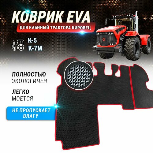 EVA коврик в кабину трактора Кировец К-5 К-7М 6490₽