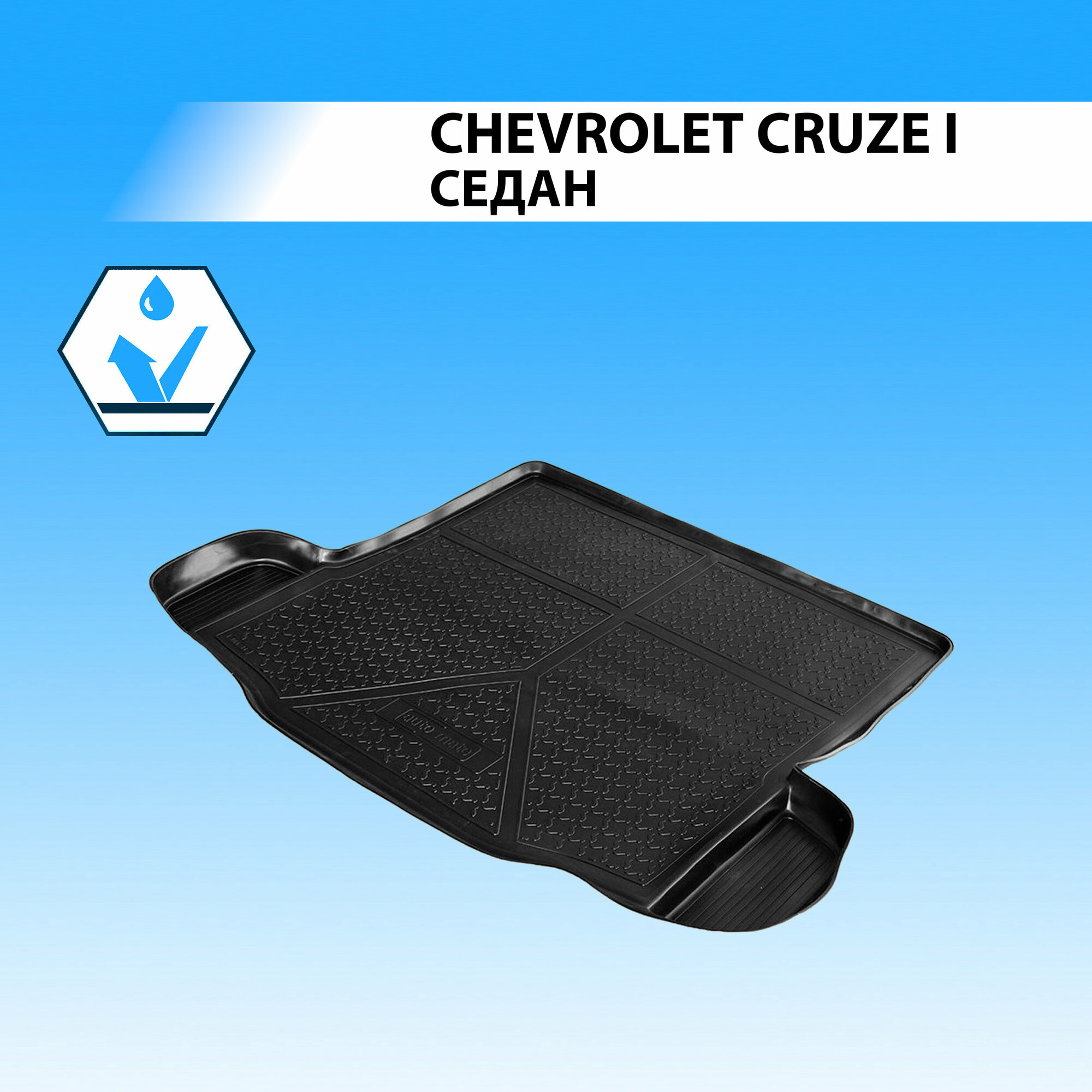 Коврик RIVAL 11003003 для Chevrolet Cruze LADA 2121 2009-2015 г.