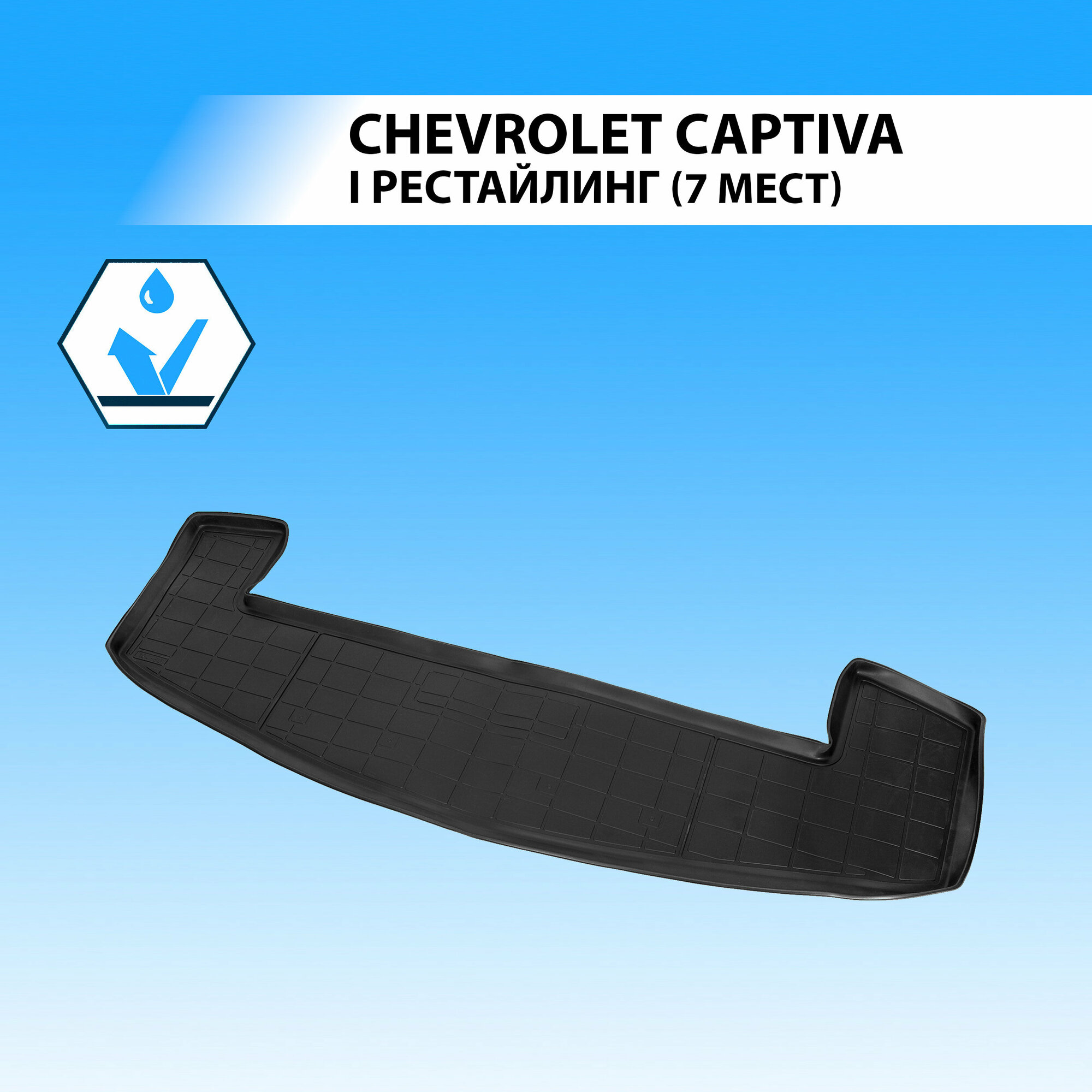 Коврик Автомобильный В Багажник Chevrolet Captiva 7 Мест 2014- , Полиуретан Rival арт. 11007004