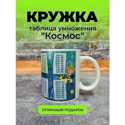 Кружка Таблица умножения , Кружка 330 мл