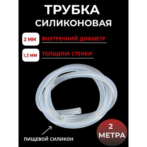 Шланг силиконовый внутренний диаметр 2х15мм-2 метра 40000₽