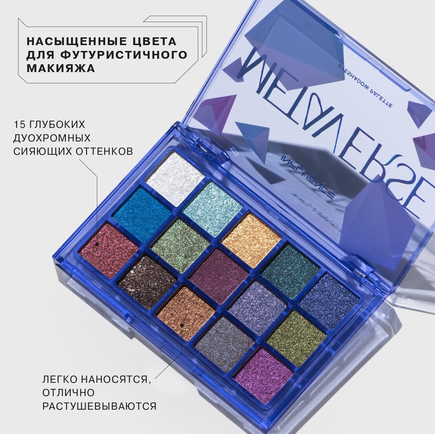 INFLUENCE BEAUTY Палетка теней Metaverse, 15 г — фото 1