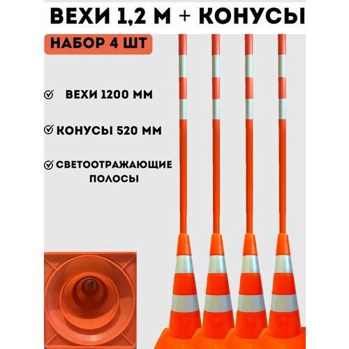 Конусы дорожные сигнальные 520 мм и вехи дорожные сигнальные 1200 мм со светоотражающими полосами - набор 4 штук