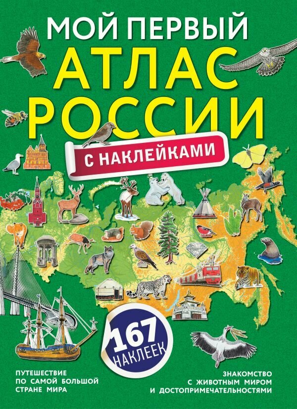 Мой первый атлас России с наклейками. АСТ