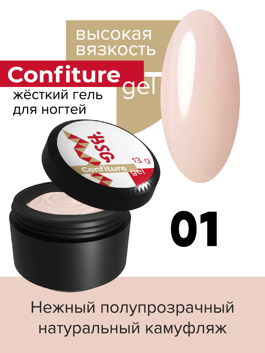 BSG Жёсткий гель для наращивания Confiture №01 высокая вязкость - Нежнейший полупрозрачный натуральный (13 г)