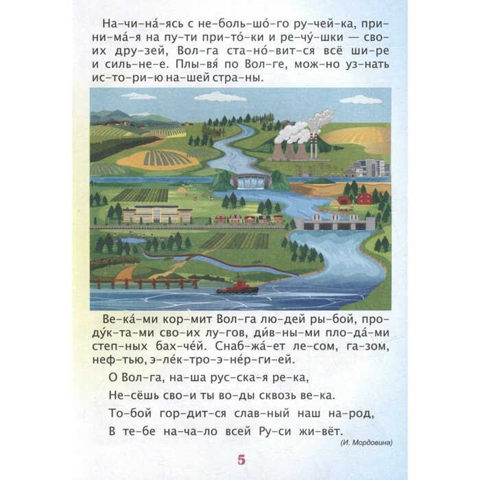Читаем по слогам. Гордость моя - Россия: Рассказы о Родине с любовью - фото №6
