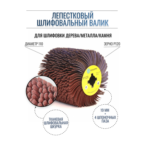 Лепестковый шлифовальный валик Д110 гибкий абразивная ткань P120 на щеточные шлифмашины, осборн (код 6-053)