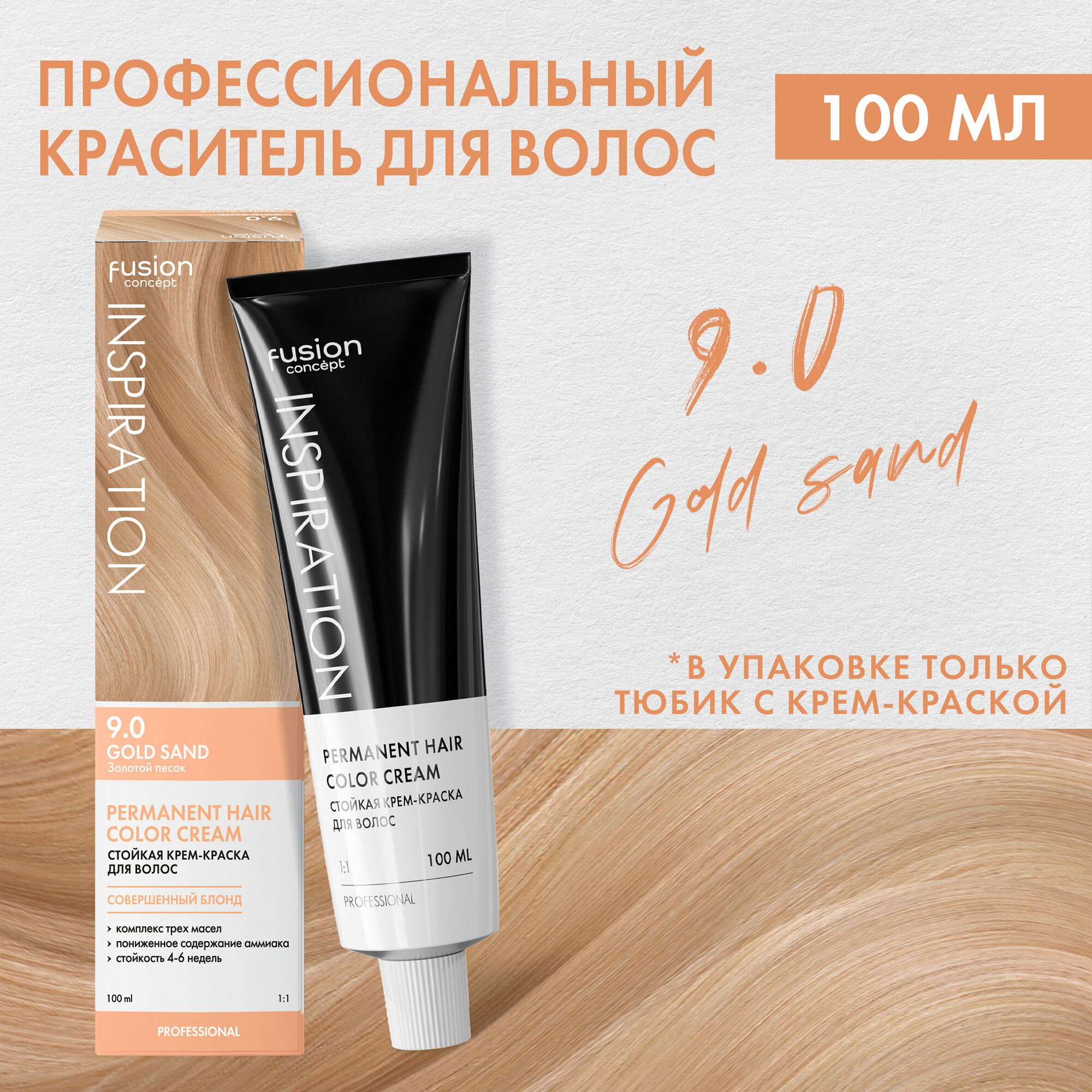 Concept Fusion Краска для волос 9.0 Fusion Золотой песок (Gold Sand), золотая коллекция, 100мл