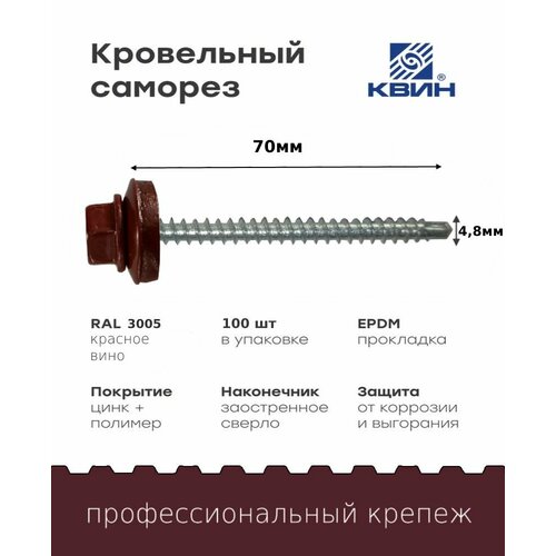 Саморез кровельный SP RAL 3005 4.8х70