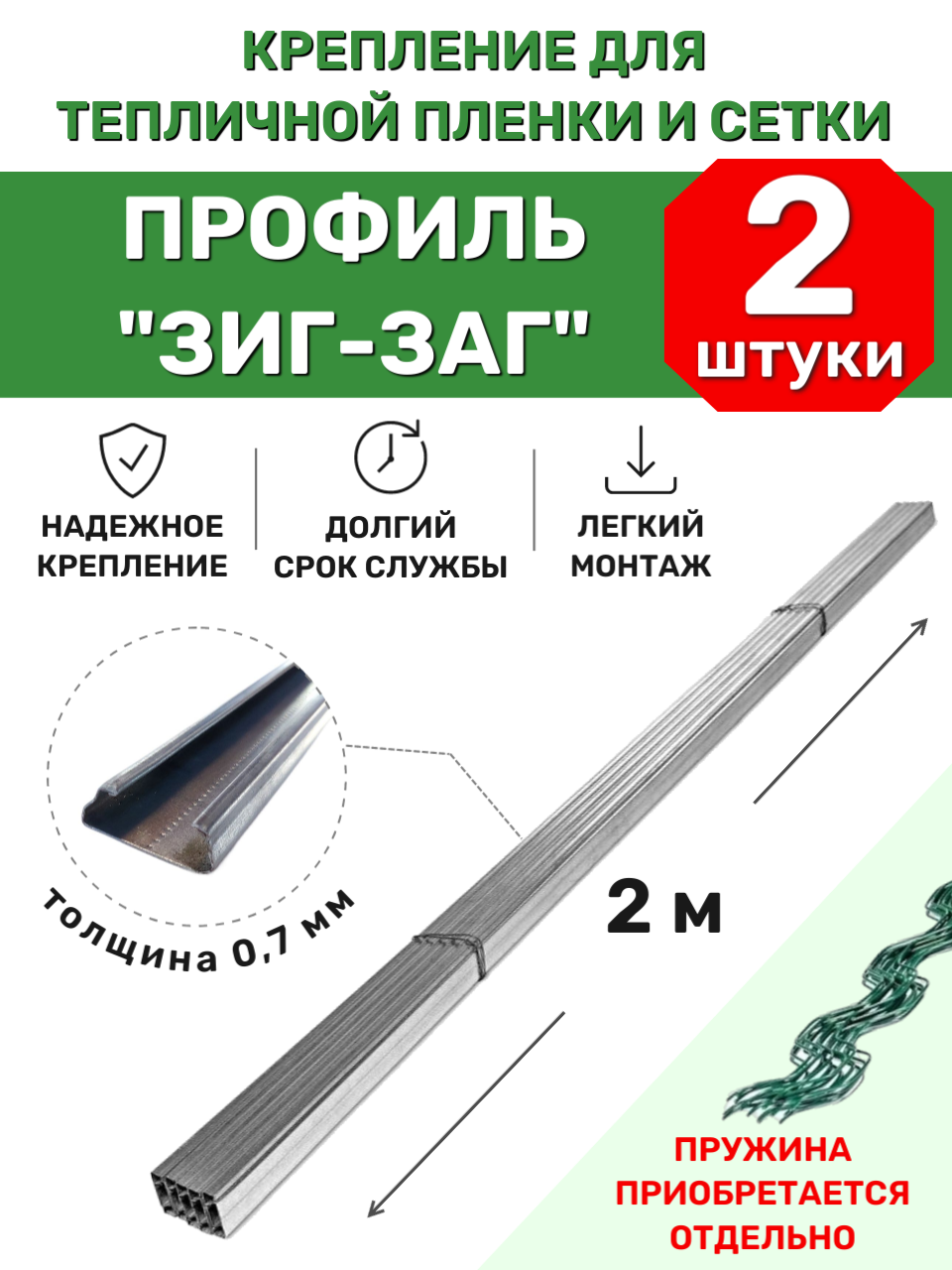 Оцинкованный профиль ЗигЗаг для теплицы (15 штук) длина 2 метра ширина 30 мм толщина 07 мм крепление для пленки сетки и укрывного материала