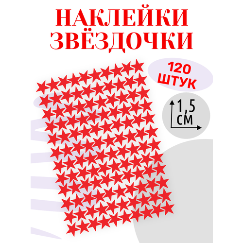 Наклейки Звезды красные 120шт 1,5 см / виниловые наклейки красные глянцевые