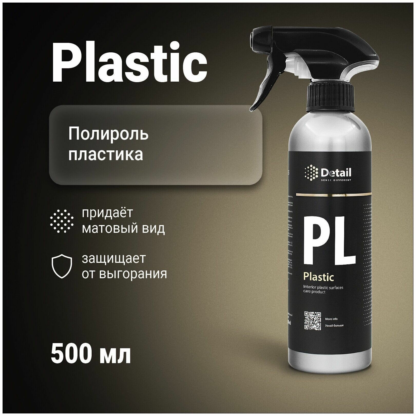 Полироль пластика PL (Plastic), 500мл