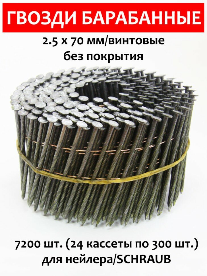 Гвозди барабанные для нейлера 25х70 мм винтовые 7200 шт. CNW BK SHRAUB